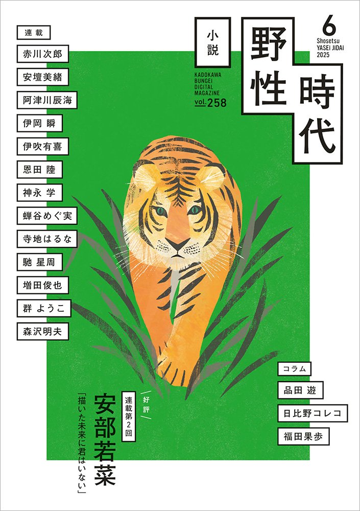 表紙：小説　野性時代　第２５８号　２０２５年６月号